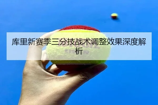 ku-li-xin-sai-ji-san-fen-ji-zhan-shu-tiao-zheng-xiao-guo-shen-du-jie-xi-2-970.jpg